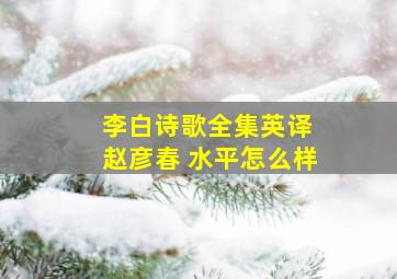 李白诗歌全集英译 赵彦春 水平怎么样